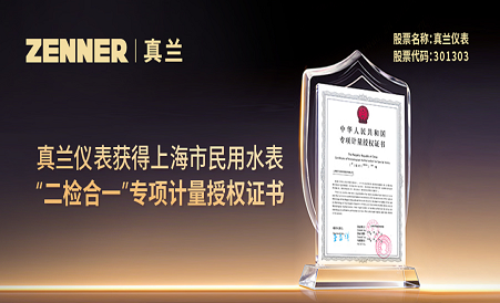 k1体育获得上海市民用水表“二检合一”专项计量授权证书